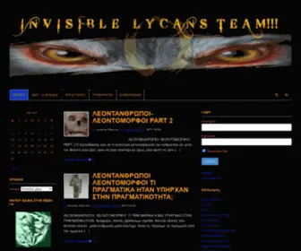 Invisiblelycans.gr(INVISIBLE LYCANS TEAM) Screenshot