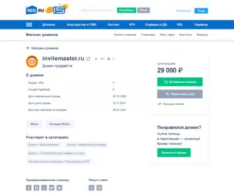 Invitemaster.ru(Домен продаётся. Цена) Screenshot