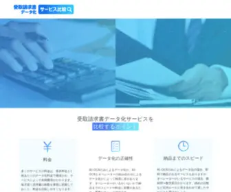 Invoice-Hikaku.com(受取請求書データ化サービス比較) Screenshot