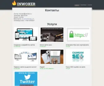 Inwoxer.ru(создание и разработка сайтов) Screenshot