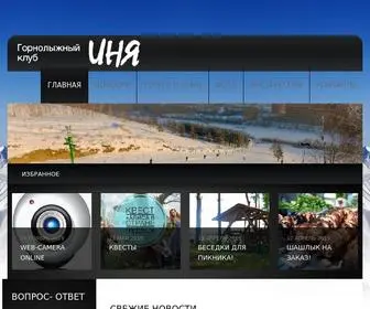 Inya-Club.ru(OOO Горнолыжный клуб "Корел) Screenshot
