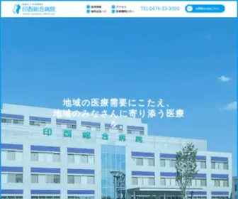 Inzai-Hospital.jp(トップページ) Screenshot