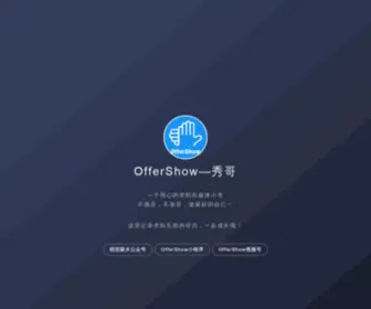 Ioffershow.com(职晓科技(OfferShow)公司网) Screenshot