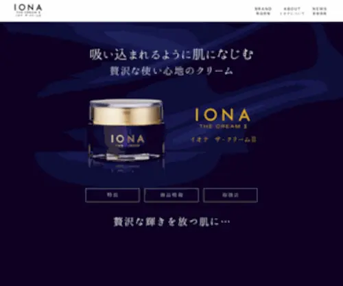 Iona-Thecream.jp(吸い込まれるように肌になじむ贅沢な使い心地) Screenshot