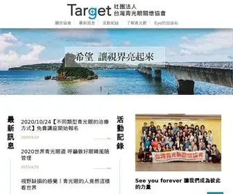 Iop-Target.org(社團法人台灣青光眼關懷協會) Screenshot