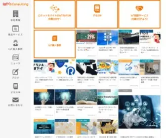 Iot-Consulting.co.jp(株式会社IoTコンサルティング) Screenshot