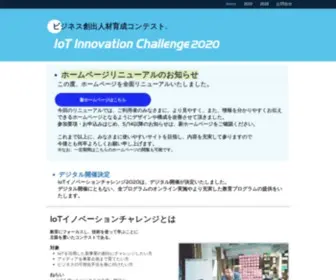 Iot-Innovation-Challenge.net(ビジネス創出人材育成コンテスト) Screenshot