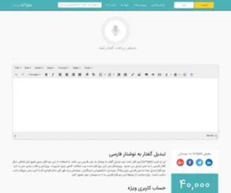 Iotype.com(گفتار به نوشتار) Screenshot