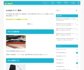 IP-Depo.net(IPhoneが壊れたとき故障したとき、画面が割れたとき) Screenshot