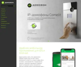 IP-Domofon.ru(Ip домофон) Screenshot