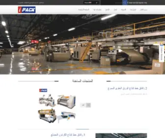 Ipackmachine.net(الصين خط إنتاج المموج ، خط إنتاج الورق المقوى ، خط إنتاجطبقات ، جدار واحد ، جدار مزدوج ، مصنع ، آلة طباعة فليكس ، موردون آلات الخياطة&Manufacturers) Screenshot