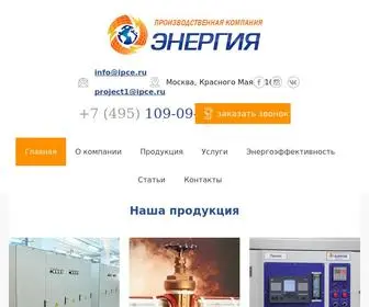 Ipce.ru(Производственная компания «Энергия») Screenshot