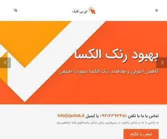 Ipclick.ir(کاهش رنک الکسا) Screenshot