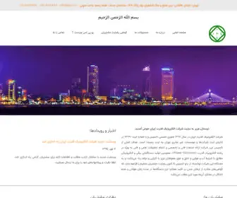 Ipe.co.ir(شرکت الکترونیک قدرت ایران) Screenshot