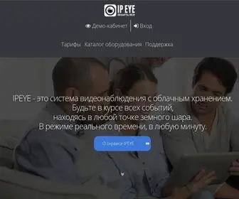 Ipeye.ru(Онлайн видеонаблюдение через Интернет) Screenshot