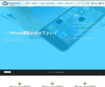 Iphone-Plaza.com(IPhone買取専門サイト) Screenshot