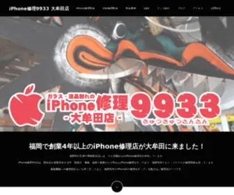 Iphone9933-Omuta.com(Iphone修理9933 大牟田店) Screenshot