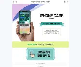 Iphonecare.co.kr(아이폰케어) Screenshot