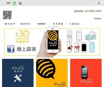 Iphonework.com.tw(愛蜂窩iPhone維修中心) Screenshot