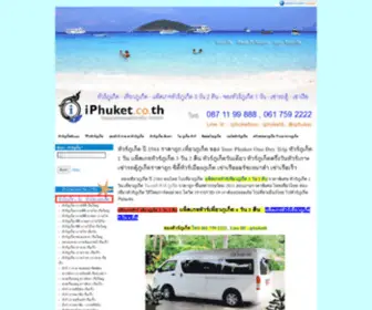 Iphuket.co.th(ภูเก็ต) Screenshot