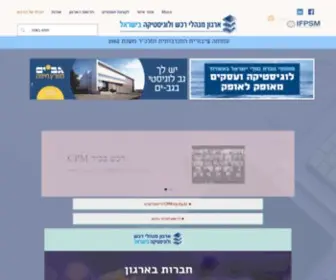 Iplma.org.il(ארגון מנהלי רכש ולוגיסטיקה בישראל) Screenshot