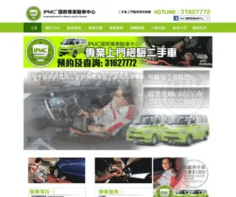 IPMC.com.hk(IPMC 國際專業檢車中心) Screenshot