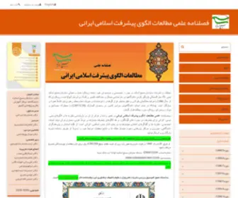 Ipoba.ir(فصلنامه علمی مطالعات الگوی پیشرفت اسلامی ایرانی (IPOBA)) Screenshot
