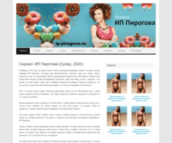 Ippirogova.ru(ИП Пирогова смотреть онлайн) Screenshot
