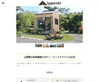 Ipponki.jp(八ヶ岳南麓) Screenshot