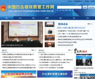 Ipraction.cn(中国打击侵权假冒工作网) Screenshot