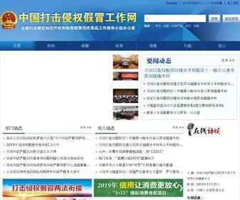 Ipraction.gov.cn(中国打击侵权假冒工作网) Screenshot