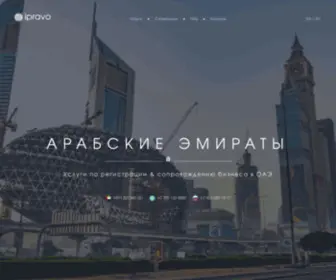 Ipravo.ae(Бизнес в ОАЭ) Screenshot