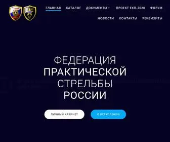 IPSC.ru(ФЕДЕРАЦИЯ ПРАКТИЧЕСКОЙ СТРЕЛЬБЫ РОССИИ) Screenshot