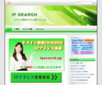 Ipsearch.jp(IPアドレス検索や確認、ドメイン検索(WHOIS)) Screenshot