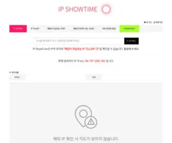 Ipshowtime.com(IP위치정보) Screenshot