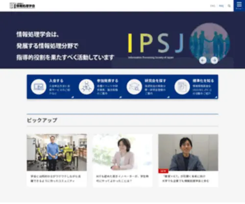 IPSJ.or.jp(情報処理学会) Screenshot
