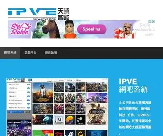 Ipve.com(IPVE 網吧系統) Screenshot