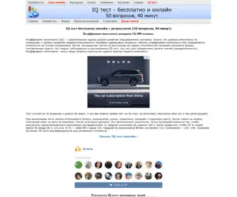 IQ-Testy.ru(IQ тест бесплатно онлайн с результатом (50 вопросов) Screenshot
