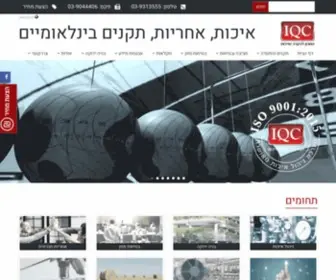 IQC.co.il(המכון לבקרה ואיכות) Screenshot