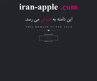 Iran-Apple.com(فروشگاه اینترنتی ایران اپل) Screenshot