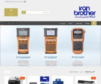 Iran-Brother.com(نمایندگی رسمی ماشینهای اداری برادر در ایران) Screenshot