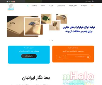 Iran-Hologram.com(هولوگرام) Screenshot