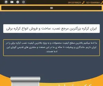 Iran-Kerkere.com(کرکره) Screenshot