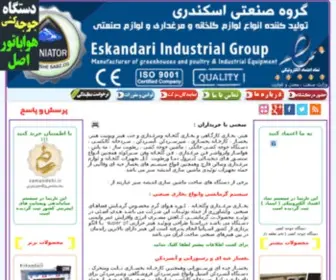 Iran-Mashin.com(گروه صنعتی اسکندری تولید کننده انواع دستگاه های صنعتی) Screenshot