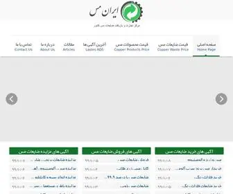 Iran-MES.ir(ایران مس) Screenshot