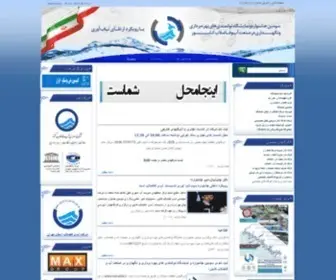 Iranabfa.ir(اولین جشنواره توانمندی های صنعت آب و فاضلاب کشور با رویکرد مدیریت مصرف) Screenshot