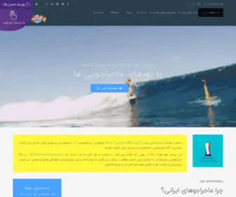 Iranadventurers.com(ماجراجوهای ایرانی) Screenshot