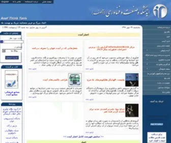 Iranasef.org(انديشكده صنعت و فناوري (آصف)) Screenshot