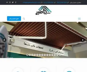 Iranawning.com(سایبان برقی متین) Screenshot