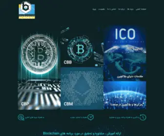 Iranblockchainacademy.com(آکادمی بلاکچین ایران) Screenshot